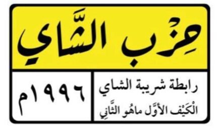 ستيكر حز ب الشاي ضد الماء