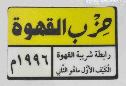 ستيكر حزب القهوه